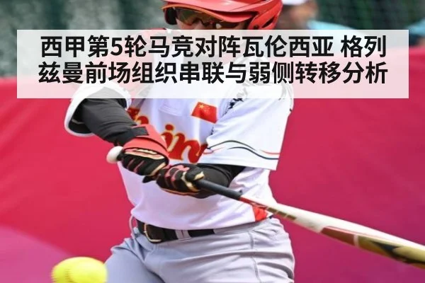 西甲第5轮马竞对阵瓦伦西亚 格列兹曼前场组织串联与弱侧转移分析