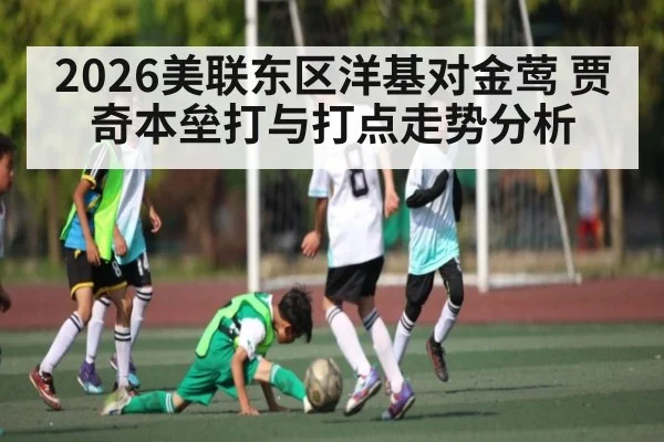 2026美联东区洋基对金莺 贾奇本垒打与打点走势分析