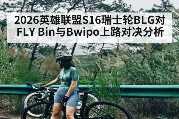 2026英雄联盟S16瑞士轮BLG对FLY Bin与Bwipo上路对决分析