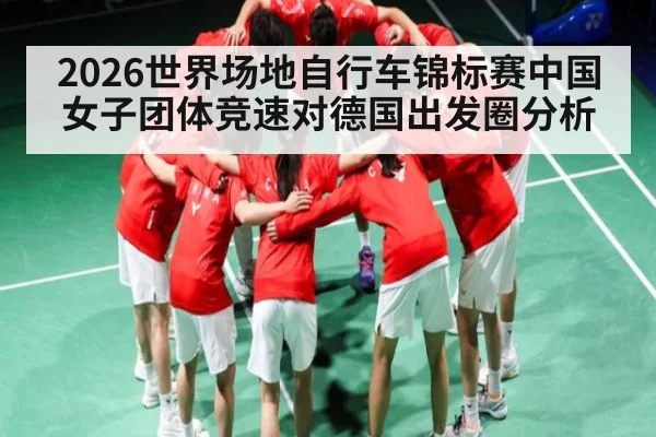 2026世界场地自行车锦标赛中国女子团体竞速对德国出发圈分析