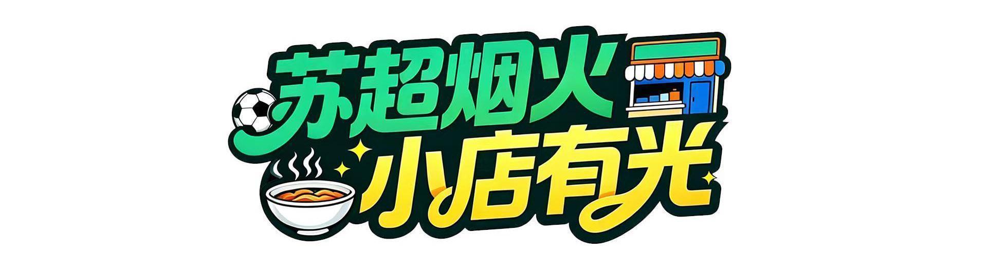 华体会网址-把小店打造成“第二现场”，南通这家米线店为家乡球队应援